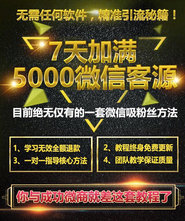 一天加满5000好友的“微信爆粉”，你想了解一下吗？