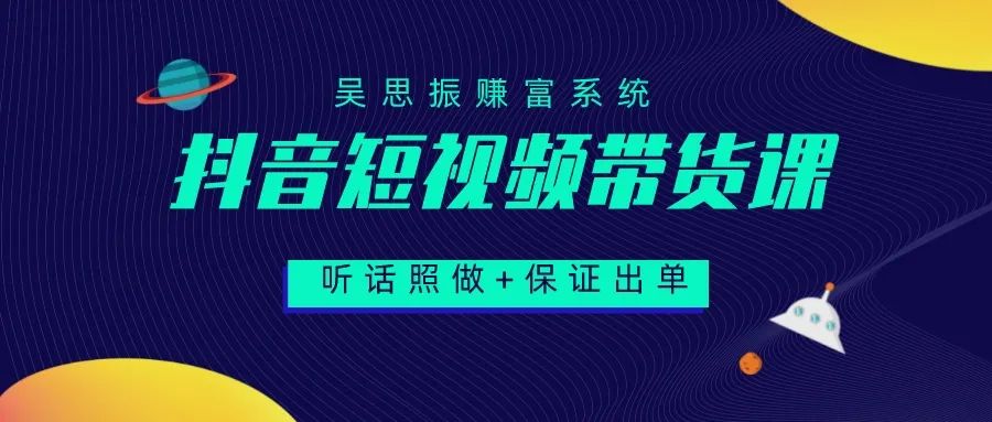 抖音短视频带货项目，一部手机在家也能月入过万？