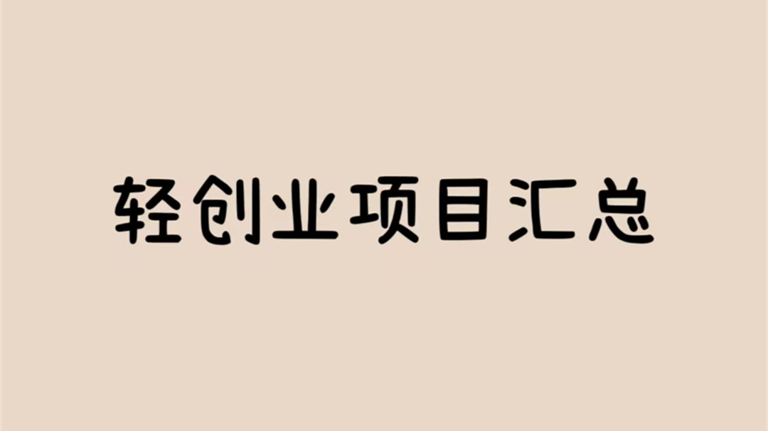 项目分享直播间：每天10个网创项目拆解，助你避坑，拒当韭菜！