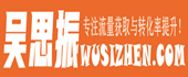 吴思振—自媒体博客，专注精准引流实战及转化率提升！